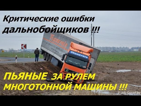 НЕАДЕКВАТНЫЕ Дальнобойщики! ПЬЯНЫЕ Дальнобои! Ошибки дальнобойщиков! | Drunk truckers!