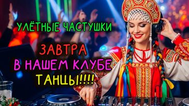🎵🍷💃 "ЗАВТРА В НАШЕМ КЛУБЕ ТАНЦЫ!"| Эх, ГУЛЯЙ ДУША!