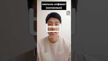 #15 хангыль алфавит (согласные)😄 #корейскийязык #корейскийалфавит