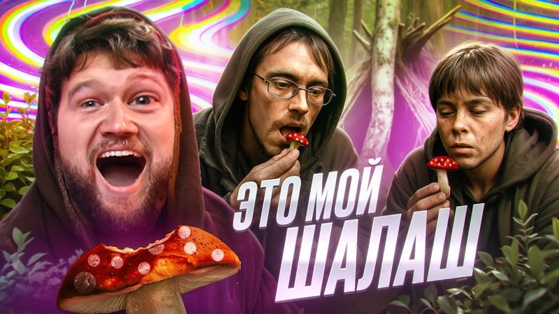 НАКОРМИЛА ДЕТЕЙ МУХОМОРАМИ - ПУСТЬ ГОВОРЯТ