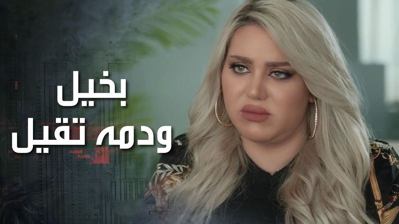 صديقتها ما عم تفهم كيف حابة مديرها بالشغل غليظ ودمه تقيل وفوقها بخيل 🤣 كذب ابيض