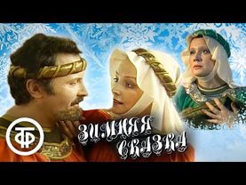 Зимняя сказка. По пьесе Шекспира. Театр Моссовета (1988)