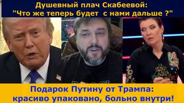 Вип подарок Трампа Путину ! | Душевный плач Скабеевой!