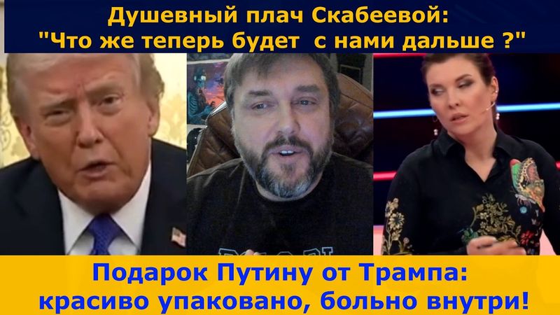 Вип подарок Трампа Путину ! | Душевный плач Скабеевой!