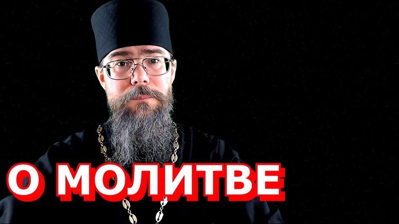 Молитва Молитвенное Правило Молитва Иисусова Ночная Молитва Как правильно Молиться Ошибки в Молитве