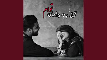 بهترین آهنگ عاشقانه افغانی : گل به دامان تو ام