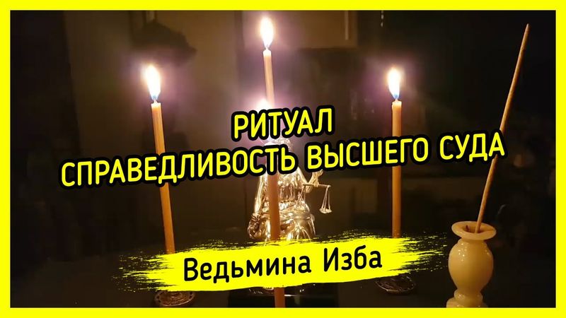 СПРАВЕДЛИВОСТЬ ВЫСШЕГО СУДА. ДЛЯ ВСЕХ. ВЕДЬМИНА ИЗБА ▶️ МАГИЯ
