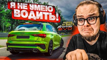Я НЕ УМЕЮ ВОДИТЬ! ЭТО ЧТО ЗА ПОЗОР?! (ЛИЦЕНЗИИ НА ЗОЛОТО в ASSETTO CORSA EVO #2)