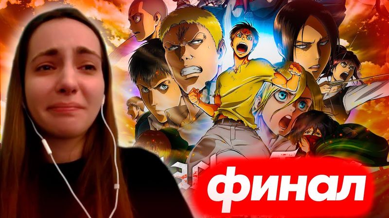 Реакция на ФИНАЛ 1 СЕЗОНА АТАКИ ТИТАНОВ! ВПЕРВЫЕ смотрю АНИМЕ