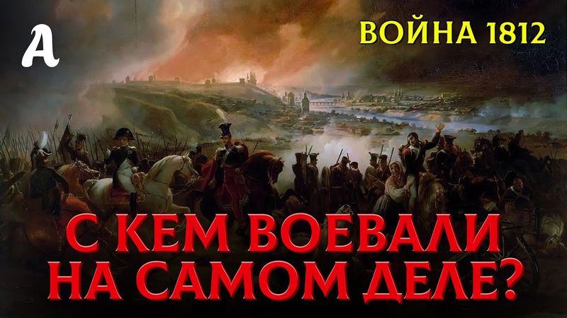 Ложь учебников: С кем на самом деле воевали в 1812?