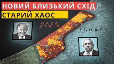 Мир Трампа в Газі - реальність чи міраж?