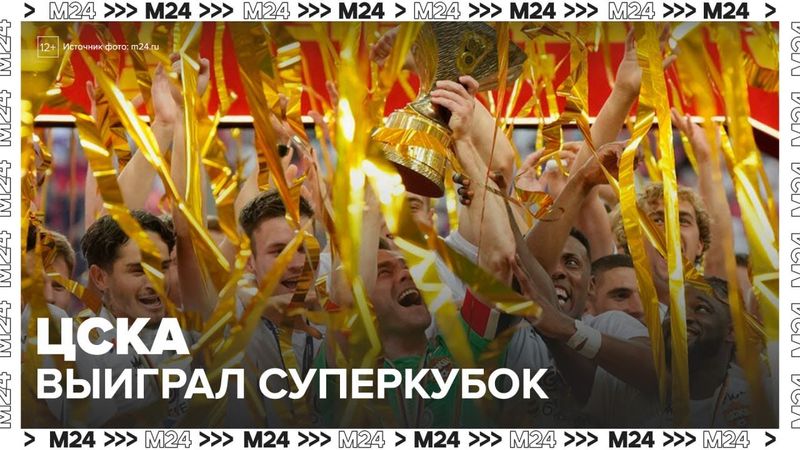 ЦСКА в восьмой раз выиграл Суперкубок России — Москва 24