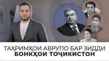 Таҳримҳои Иттиҳоди Аврупо алайҳи бонкҳои Тоҷикистон