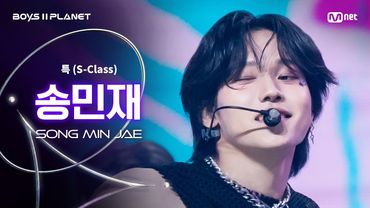 [BOYS ll PLANET/3회 직캠] 송민재 SONG MIN JAE ♬특(S-Class) - Stray Kids @1vs1 계급 배틀