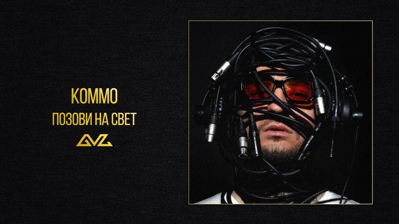 KOMMO – Позови на свет (альбом «Секреты и Нервы)