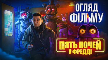 НАЙКРАЩИЙ ЖАХАСТИК РОКУ? Огляд фільму «П'ять ночей у Фредді», від людини яка НЕ ГРАЛА в ІГРИ