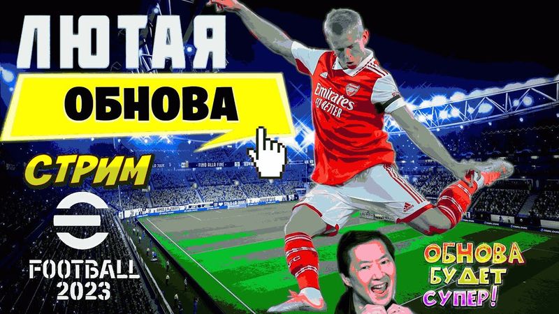eFootball 2023 ОБНОВА" ПАКИ"" Ловим ЗИНУ по прозвищу Хед-Шот!" (ЦЕНЗУРА 18+ ЖЕСТКИЙ КИПИШЬ на СТРИМЕ