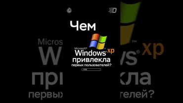 Секрет успеха Windows XP #Shorts #Windows #пк
