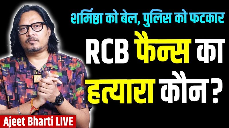 RCB Stampede: Who Is Responsible? RCB, Karnataka CM? | Sharmishtha Gets Bail | Ajeet Bharti Live