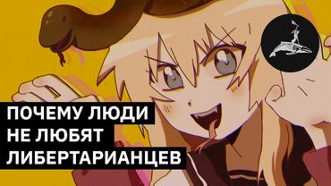 Почему люди не любят либертарианцев | Михаил Пожарский (eng sub)