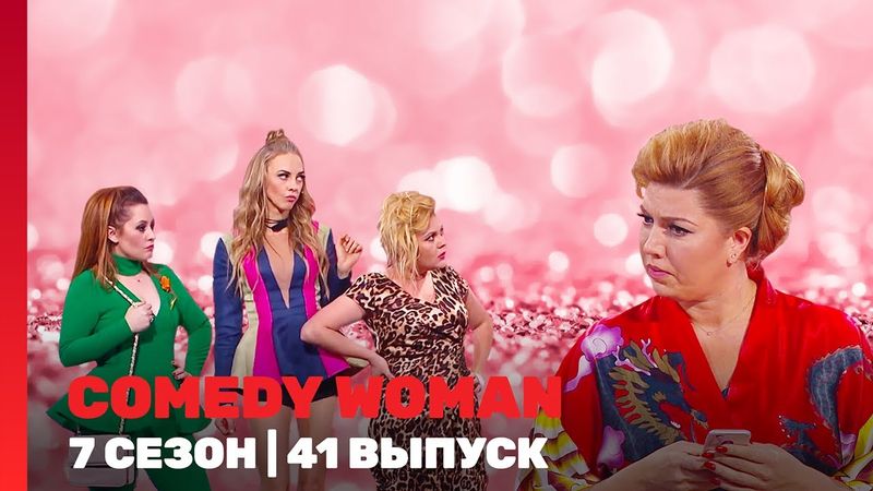 COMEDY WOMAN: 7 сезон | 41 выпуск @TNT_shows
