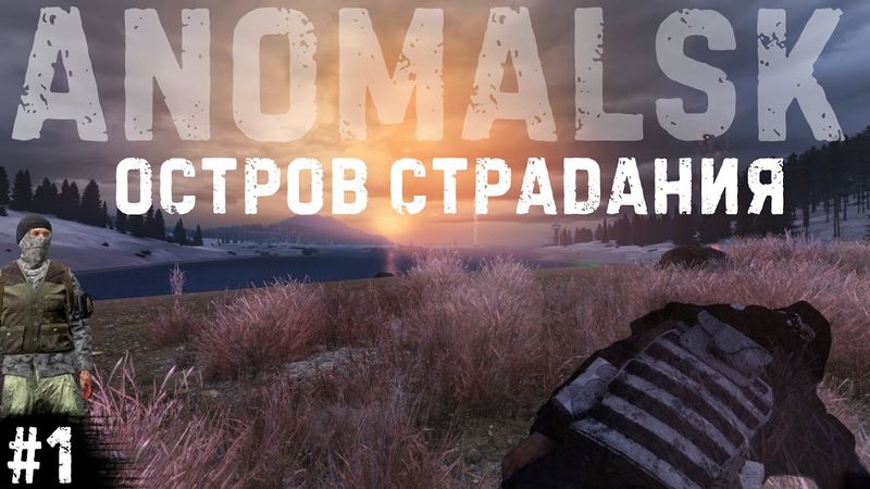 #1 - Остров  страдания \ Anomalsk (OykbMisha) \ Dayz Неудержимые