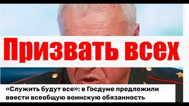 Призовут всех, даже студентов! ВСЕ - В АРМИЮ!  #армия #призыв #военкомат #мобилизация #военком