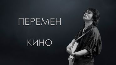 Кино - Перемен (Караоке)