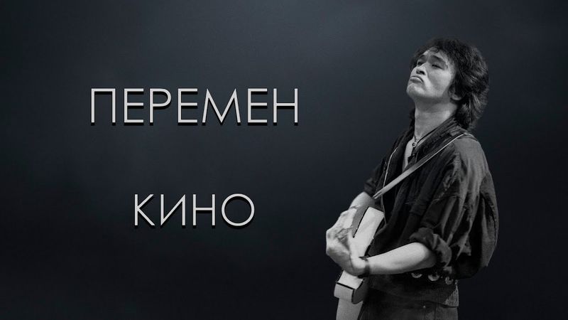 Кино - Перемен (Караоке)