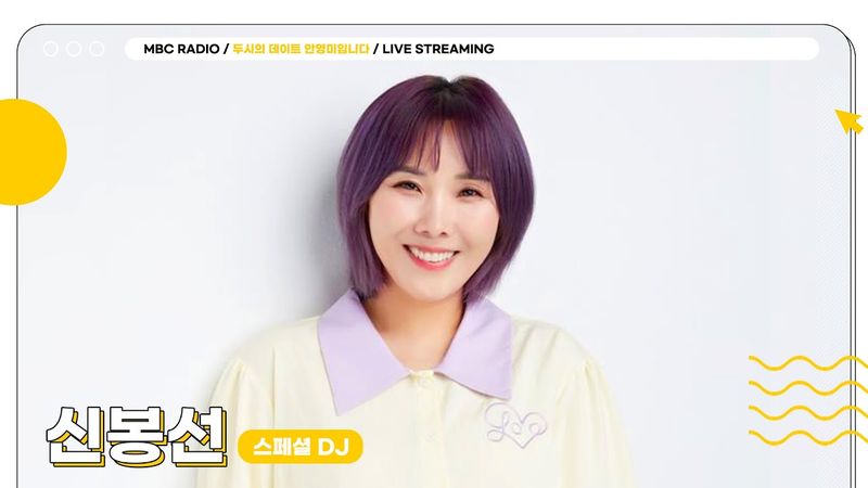 [FULL] 스페셜 디제이✨신봉선✨과 함께하는 두데❤️  | 두시의 데이트 안영미입니다 | MBC 250723방송
