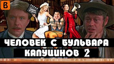 [BadComedian] - Человек с бульвара КапуциноК (Сиквел)