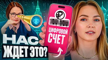 Цифровой рубль — КОНЕЦ финансовой свободе?