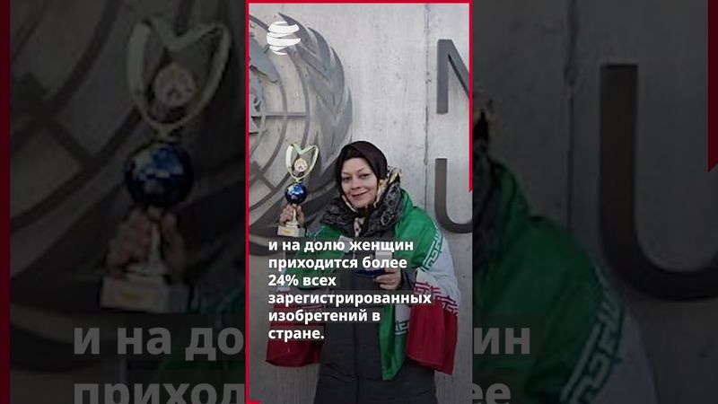 Иранские женщины – лидеры в области медицины, науки и инноваций