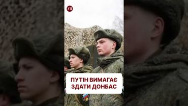 Чи варто погоджуватись з вимогами Путіна? #донбас #переговори