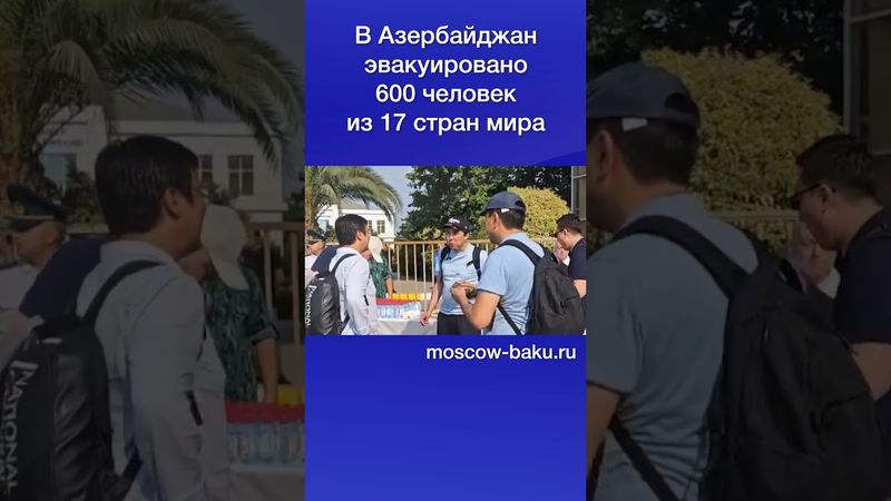 В Азербайджан  эвакуировано 600 человек из 17 стран мира