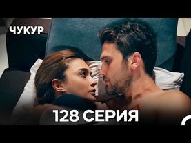 Чукур 128 Серия (Русский Дубляж) ДЛИННАЯ ВЕРСИЯ