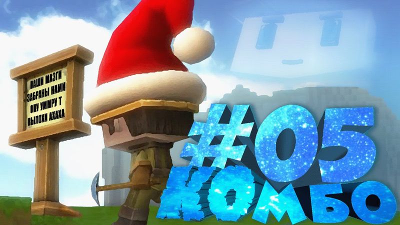 ПОТЕРЯННЫЕ МОЗГИ — КОмбо #05