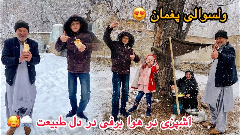 ولاگ فامیلی/ سفر ما به ولسوالی پغمان😍آشپزی در هوای برفی و سرد در دل طبیعت🌨🥰برف جنگی و خوشحالی فامیل😉