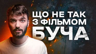 Чи вдався фільм "Буча"? Огляд