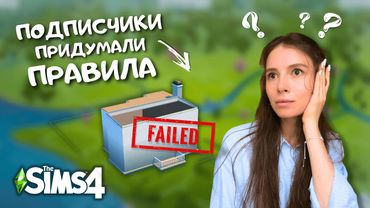 Выполняю ЧЕЛЛЕНДЖ ОТ МОЕЙ ПОДПИСЧИЦЫ и нахожусь в шоке от результата | The Sims 4 | LEILASIMSS4