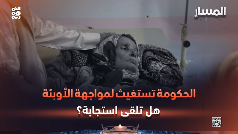 المسار | الحكومة تستغيث لمواجهة الأوبئة.. هل تلقى استجابة؟