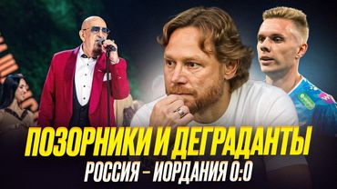 Во что Карпин превратил сборную! Вам нравится этот цирк?