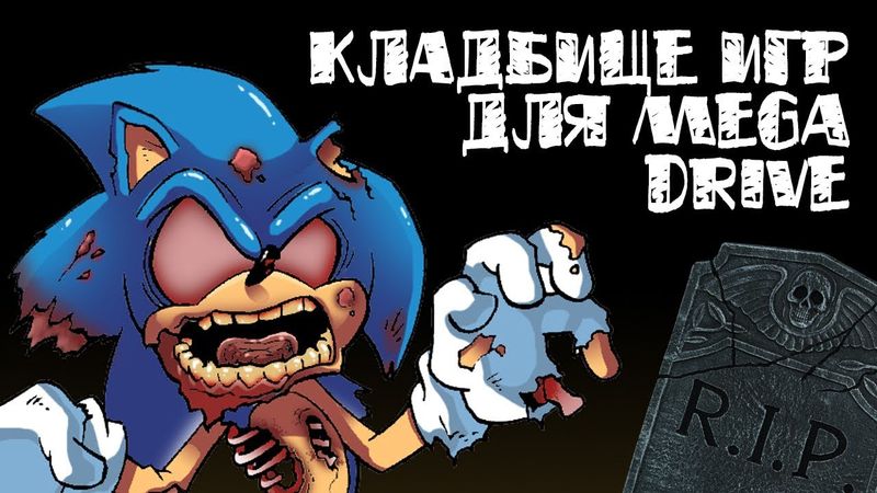 Кладбище игр для Mega Drive // #Короче