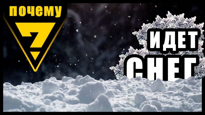 ПОЧЕМУ ИДЁТ СНЕГ? ЧТО ТАКОЕ СНЕГ? ОТКУДА ОН БЕРЁТСЯ?