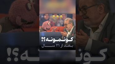 بازسازی دیالوگ معروف حمید لولایی « کو نمونه کونمونه » توسط جناب خان و در حضور محسن کیایی! 😂🗿
