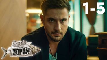 Корни | Сезон 1 | Серии 1 - 5