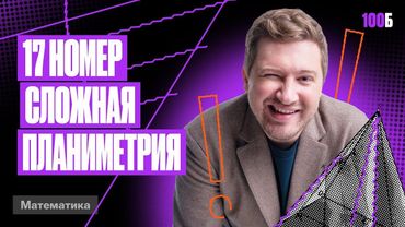 ГК «Легион с Ильичом 2024/2025». Урок №11. Номер 17. Сложная планиметрия | Эрик | 100балльный