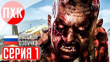 DYING LIGHT Прохождение 1 ᐅ Dying Light 1 c русской озвучкой.