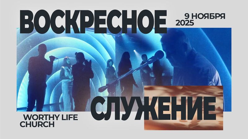 Воскресное Служение | Worthy Life Church | 9 Ноября, 2025