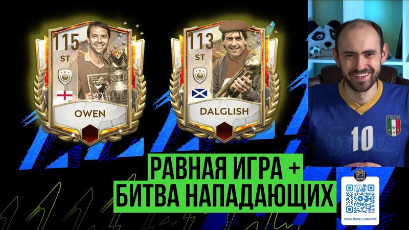 Равная игра в FIFA Mobile + битва нападающих